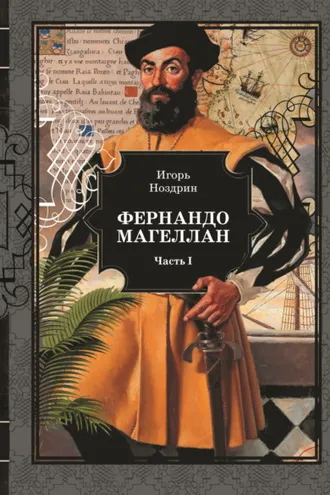 Обложка книги «Фернандо Магеллан. Том 1»