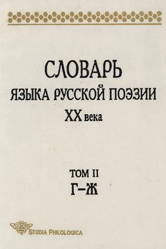 Обложка книги «Словарь языка русской поэзии XX века. Том II. Г – Ж»