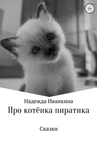 Обложка книги «Про котёнка Пиратика»