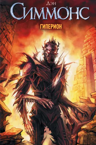 Обложка книги «Гиперион»
