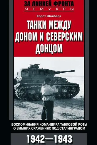 Обложка книги «Танки между Доном и Северским Донцом. Воспоминания командира танковой роты о зимних сражениях под Сталинградом. 1942–1943»