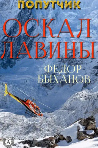 Обложка книги «Оскал лавины»
