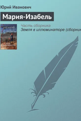 Обложка книги «Мария-Изабель»