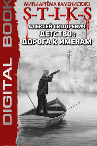 Обложка книги «S-T-I-K-S. Детство: дорога к именам»