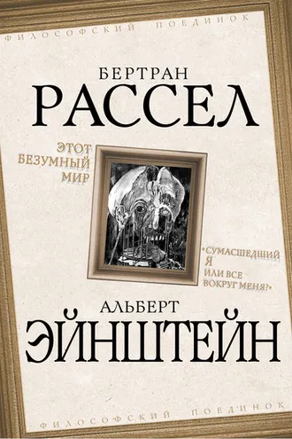 Обложка книги «Этот безумный мир. «Сумасшедший я или все вокруг меня?»»