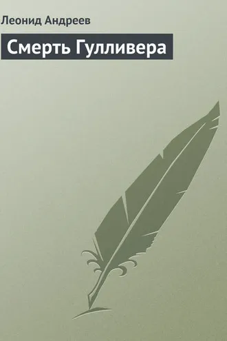 Обложка книги «Смерть Гулливера»