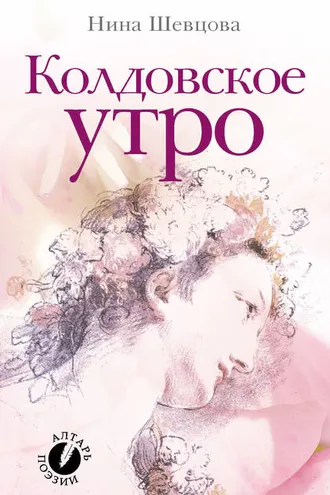Обложка книги «Колдовское утро (сборник стихотворений)»