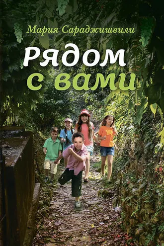 Обложка книги «Рядом с вами»
