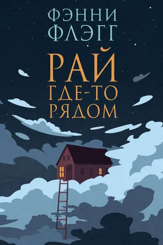 Обложка книги «Рай где-то рядом»
