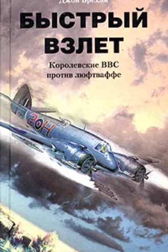 Обложка книги «Быстрый взлет. Королевские ВВС против люфтваффе»