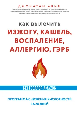 Обложка книги «Как вылечить изжогу, кашель, воспаление, аллергию, ГЭРБ : программа снижения кислотности за 28 дней»