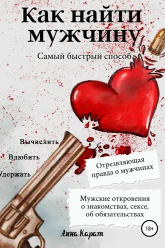 Обложка книги «Как найти мужчину. Самый быстрый способ. Вычислить, влюбить, удержать»