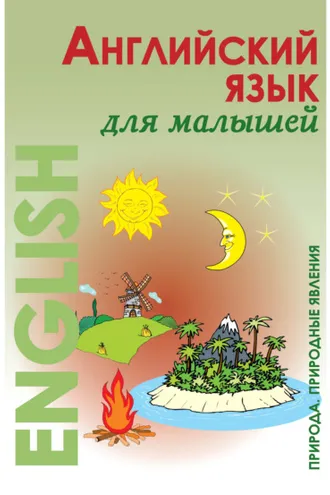 Обложка книги «Английский язык для малышей. Природа. Природные явления»