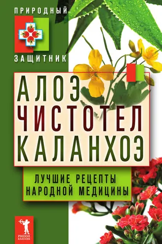 Обложка книги «Алоэ, чистотел, каланхоэ. Лучшие рецепты народной медицины»