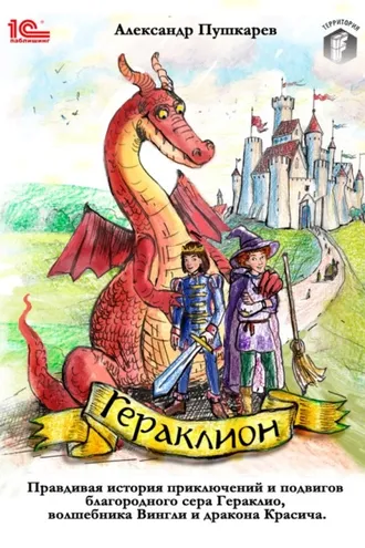 Обложка книги «Гераклион. Правдивая история приключений и подвигов благородного сера Гераклио, волшебника Вингли и дракона Красича»