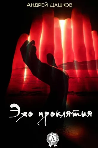 Обложка книги «Эхо проклятия»
