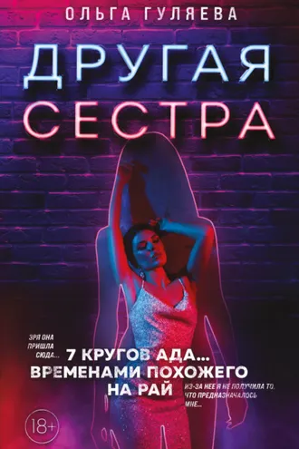 Обложка книги «Другая сестра»