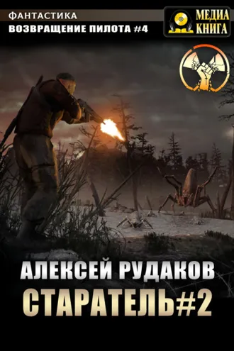 Обложка книги «Старатель. Книга 2»