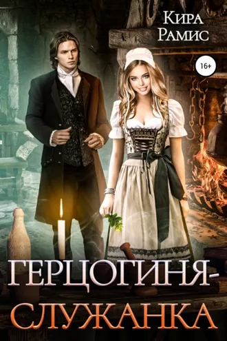 Обложка книги «Герцогиня-служанка»