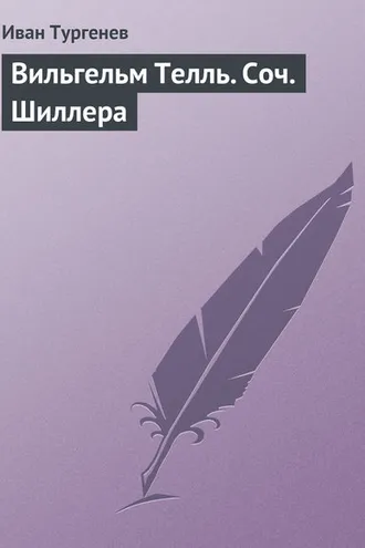 Обложка книги «Вильгельм Телль. Соч. Шиллера»