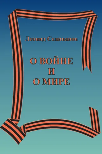 Обложка книги «О войне и о мире»