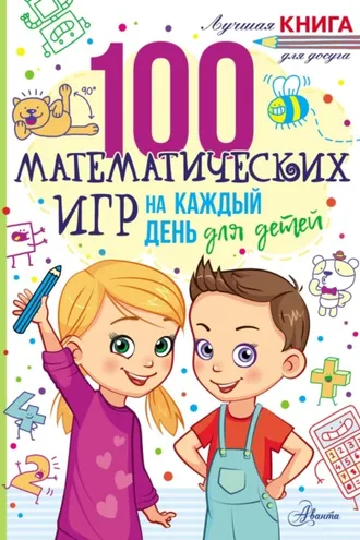 Обложка книги «100 математических игр для детей на каждый день»