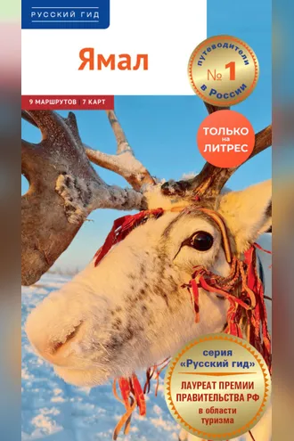 Обложка книги «Ямал. Путеводитель»