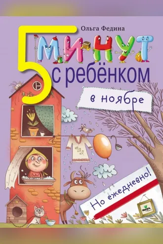 Обложка книги «Пять минут с ребёнком в ноябре, но ежедневно!»