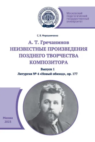 Обложка книги «А. Т. Гречанинов. Неизвестные произведения позднего творчества композитора. Выпуск 1. Литургия № 4 «Новый обиход», ор. 177»