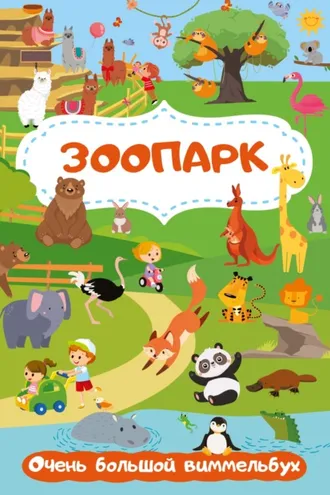 Обложка книги «Зоопарк. Очень большой виммельбух»