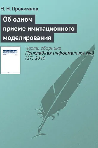 Обложка книги «Об одном приеме имитационного моделирования»