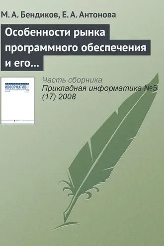 Обложка книги «Особенности рынка программного обеспечения и его маркетинга»