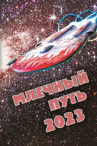 Обложка книги «Млечный Путь 2023»