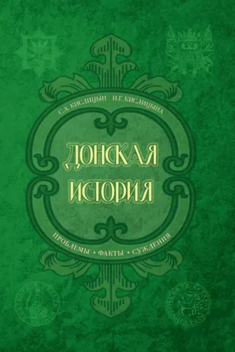 Обложка книги «Донская история. Проблемы. Факты. Суждения»