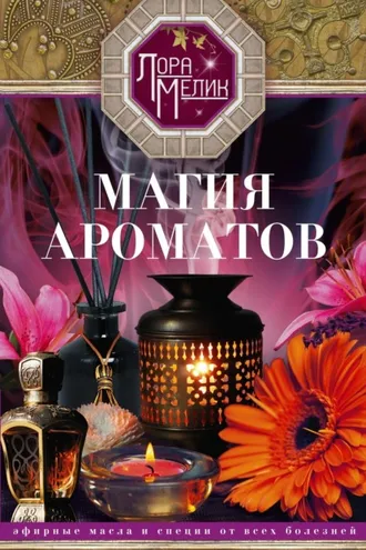 Обложка книги «Магия ароматов. Эфирные масла и специи от всех болезней»