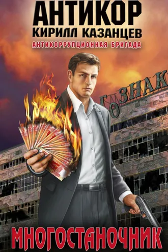 Обложка книги «Многостаночник»