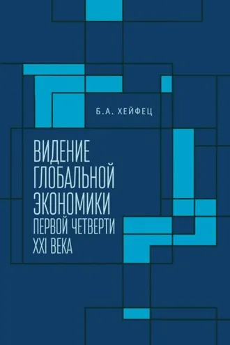 Обложка книги «Видение глобальной экономики первой четверти XXI века»