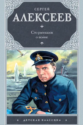 Обложка книги «Сто рассказов о войне (сборник)»