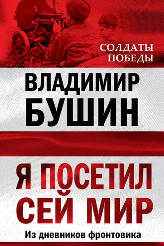 Обложка книги «Я посетил сей мир. Из дневников фронтовика»
