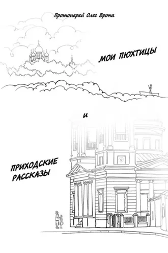 Обложка книги «Мои Пюхтицы и Приходские рассказы»