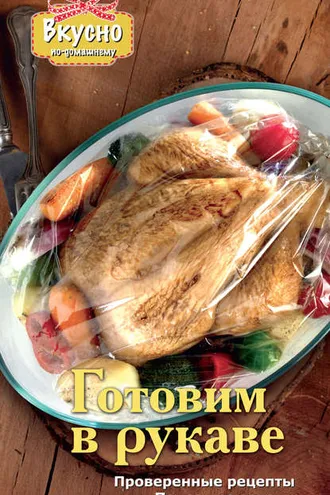 Обложка книги «Готовим в рукаве»