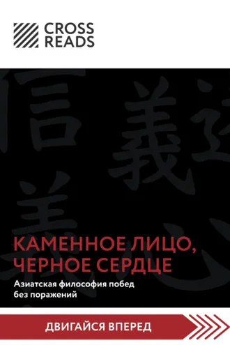 Обложка книги «Саммари книги «Каменное Лицо, Черное Сердце. Азиатская философия побед без поражений»»