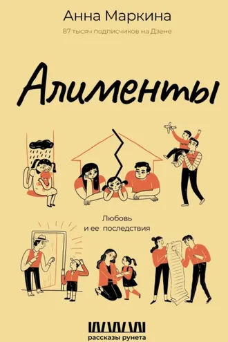 Обложка книги «Алименты. Любовь и ее последствия»