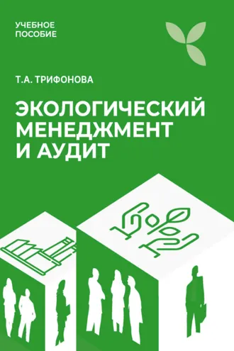 Обложка книги «Экологический менеджмент и аудит»