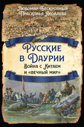 Обложка книги «Русские в Даурии. Война с Китаем и «вечный мир»»