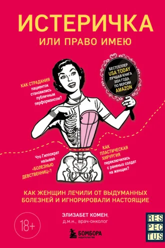 Обложка книги «Истеричка или право имею. Как женщин лечили от выдуманных болезней и игнорировали настоящие»
