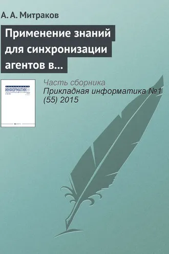 Обложка книги «Применение знаний для синхронизации агентов в параллельном дискретно-событийном моделировании»