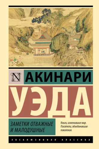 Обложка книги «Заметки отважные и малодушные»