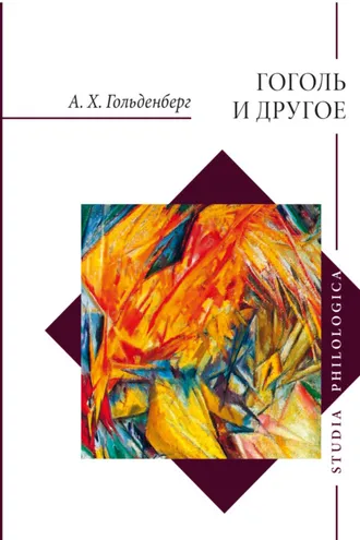Обложка книги «Гоголь и другое. Исследования разных лет»