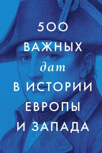 Обложка книги «500 важных дат в истории Европы и Запада»